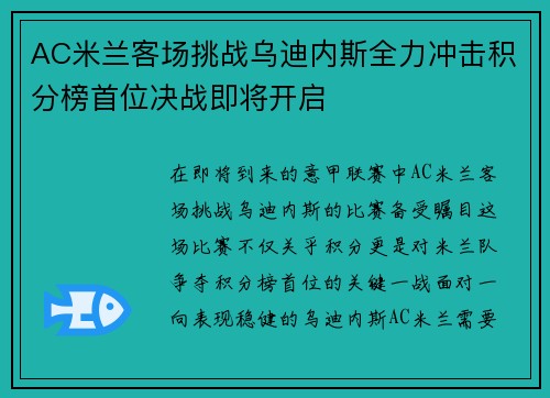 AC米兰客场挑战乌迪内斯全力冲击积分榜首位决战即将开启