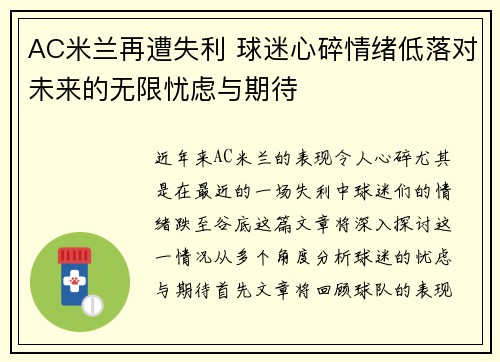 AC米兰再遭失利 球迷心碎情绪低落对未来的无限忧虑与期待