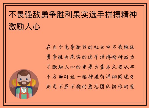 不畏强敌勇争胜利果实选手拼搏精神激励人心