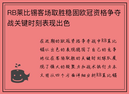 RB莱比锡客场取胜稳固欧冠资格争夺战关键时刻表现出色