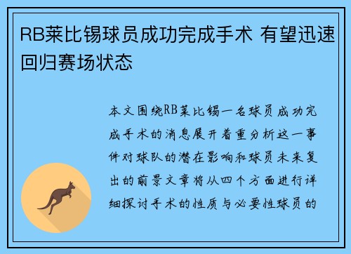 RB莱比锡球员成功完成手术 有望迅速回归赛场状态