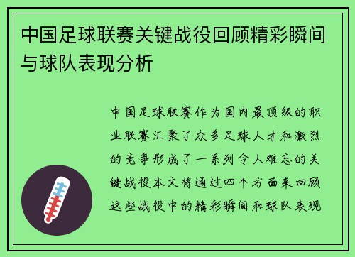 中国足球联赛关键战役回顾精彩瞬间与球队表现分析