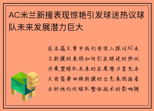 AC米兰新援表现惊艳引发球迷热议球队未来发展潜力巨大