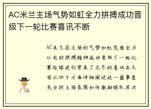 AC米兰主场气势如虹全力拼搏成功晋级下一轮比赛喜讯不断