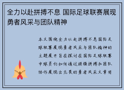 全力以赴拼搏不息 国际足球联赛展现勇者风采与团队精神