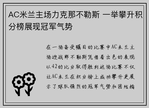 AC米兰主场力克那不勒斯 一举攀升积分榜展现冠军气势