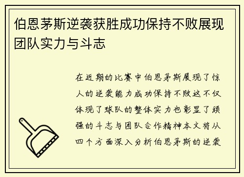 伯恩茅斯逆袭获胜成功保持不败展现团队实力与斗志