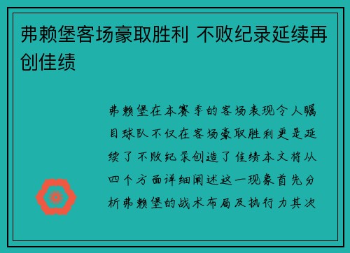 弗赖堡客场豪取胜利 不败纪录延续再创佳绩