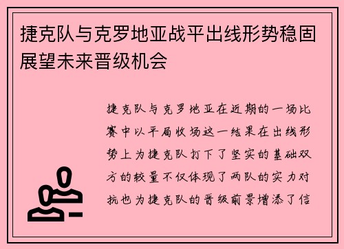 捷克队与克罗地亚战平出线形势稳固展望未来晋级机会