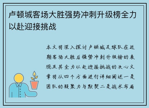 卢顿城客场大胜强势冲刺升级榜全力以赴迎接挑战