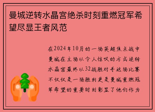 曼城逆转水晶宫绝杀时刻重燃冠军希望尽显王者风范