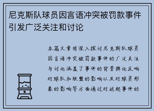 尼克斯队球员因言语冲突被罚款事件引发广泛关注和讨论