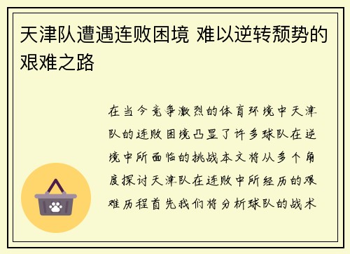 天津队遭遇连败困境 难以逆转颓势的艰难之路