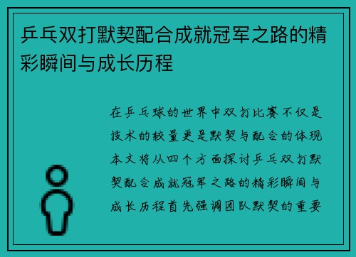 乒乓双打默契配合成就冠军之路的精彩瞬间与成长历程