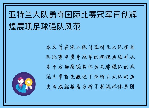 亚特兰大队勇夺国际比赛冠军再创辉煌展现足球强队风范