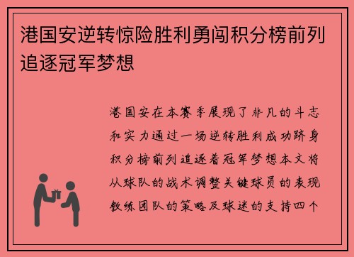 港国安逆转惊险胜利勇闯积分榜前列追逐冠军梦想