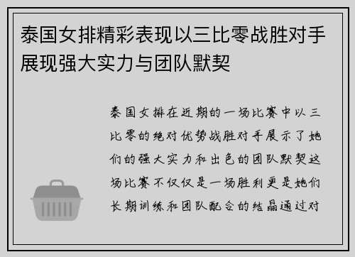 泰国女排精彩表现以三比零战胜对手展现强大实力与团队默契