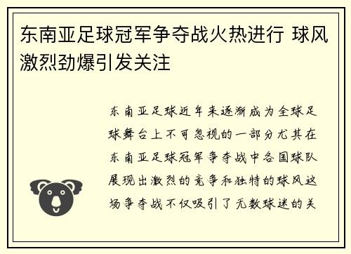 东南亚足球冠军争夺战火热进行 球风激烈劲爆引发关注