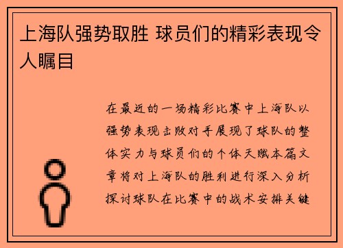 上海队强势取胜 球员们的精彩表现令人瞩目