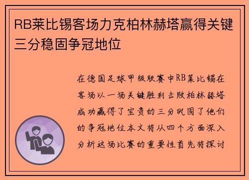 RB莱比锡客场力克柏林赫塔赢得关键三分稳固争冠地位