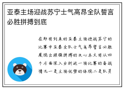 亚泰主场迎战苏宁士气高昂全队誓言必胜拼搏到底