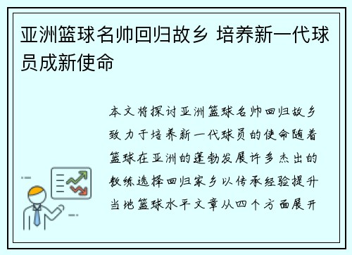 亚洲篮球名帅回归故乡 培养新一代球员成新使命