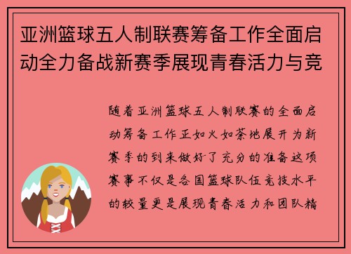 亚洲篮球五人制联赛筹备工作全面启动全力备战新赛季展现青春活力与竞技精神