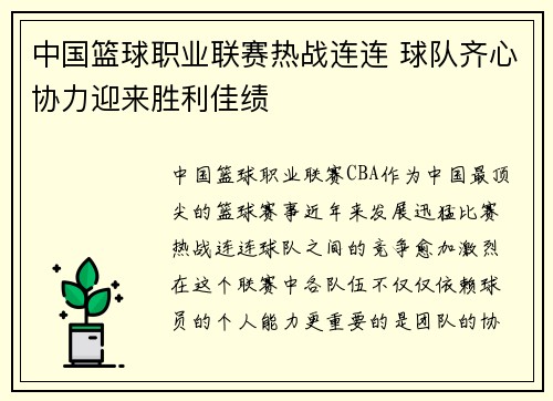 中国篮球职业联赛热战连连 球队齐心协力迎来胜利佳绩