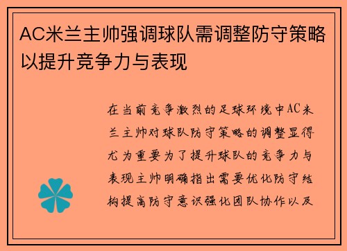 AC米兰主帅强调球队需调整防守策略以提升竞争力与表现