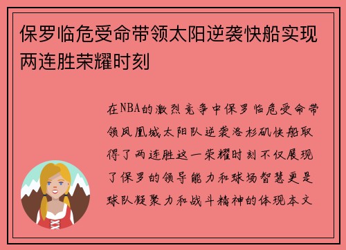 保罗临危受命带领太阳逆袭快船实现两连胜荣耀时刻