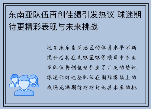 东南亚队伍再创佳绩引发热议 球迷期待更精彩表现与未来挑战