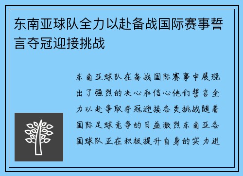 东南亚球队全力以赴备战国际赛事誓言夺冠迎接挑战