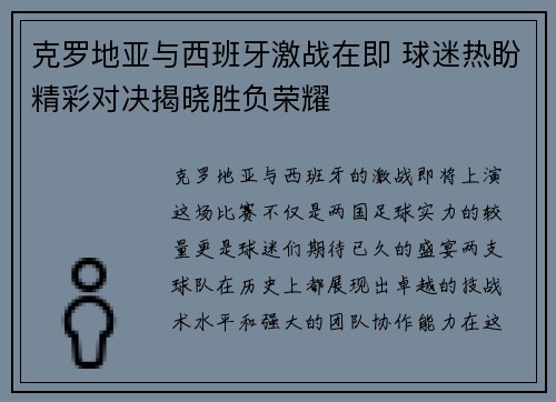 克罗地亚与西班牙激战在即 球迷热盼精彩对决揭晓胜负荣耀