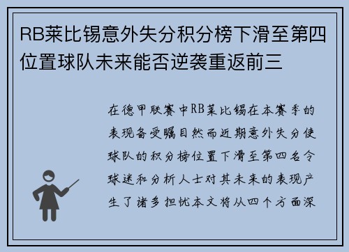 RB莱比锡意外失分积分榜下滑至第四位置球队未来能否逆袭重返前三