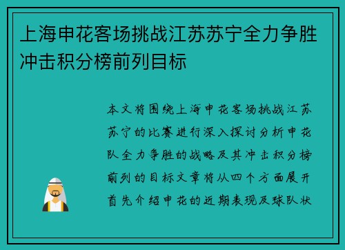 上海申花客场挑战江苏苏宁全力争胜冲击积分榜前列目标