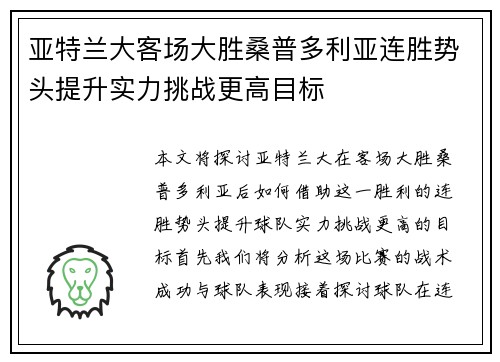 亚特兰大客场大胜桑普多利亚连胜势头提升实力挑战更高目标