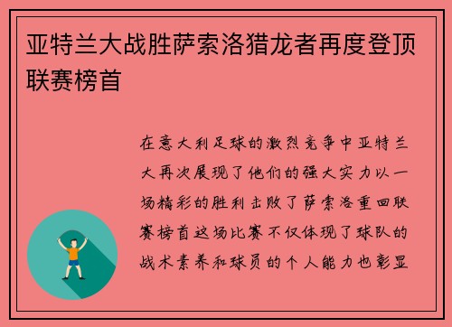 亚特兰大战胜萨索洛猎龙者再度登顶联赛榜首