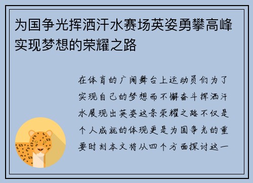 为国争光挥洒汗水赛场英姿勇攀高峰实现梦想的荣耀之路