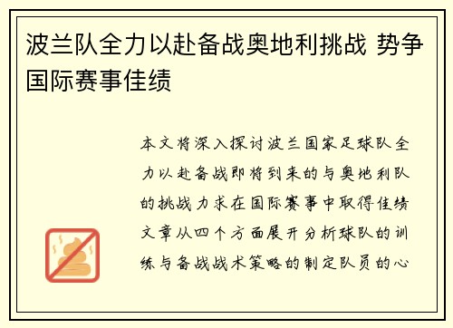 波兰队全力以赴备战奥地利挑战 势争国际赛事佳绩