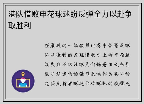 港队惜败申花球迷盼反弹全力以赴争取胜利