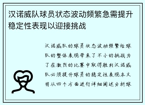 汉诺威队球员状态波动频繁急需提升稳定性表现以迎接挑战