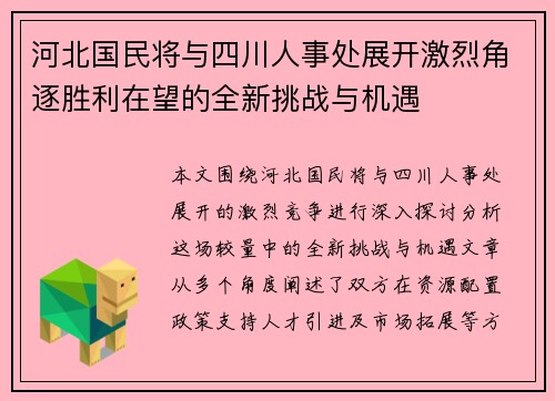 河北国民将与四川人事处展开激烈角逐胜利在望的全新挑战与机遇