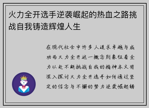 火力全开选手逆袭崛起的热血之路挑战自我铸造辉煌人生