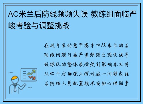 AC米兰后防线频频失误 教练组面临严峻考验与调整挑战