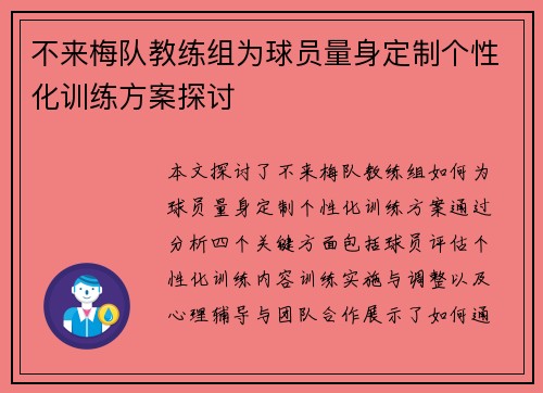 不来梅队教练组为球员量身定制个性化训练方案探讨