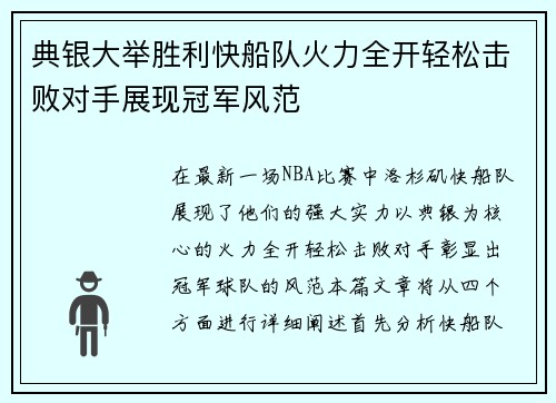 典银大举胜利快船队火力全开轻松击败对手展现冠军风范