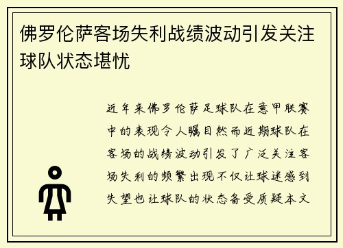 佛罗伦萨客场失利战绩波动引发关注球队状态堪忧