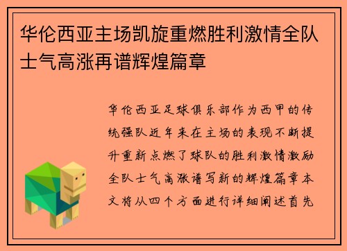 华伦西亚主场凯旋重燃胜利激情全队士气高涨再谱辉煌篇章