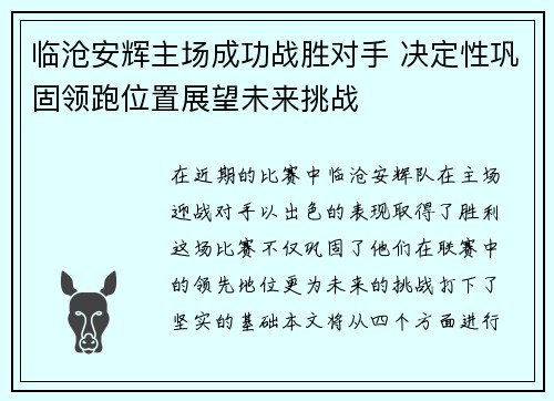 临沧安辉主场成功战胜对手 决定性巩固领跑位置展望未来挑战