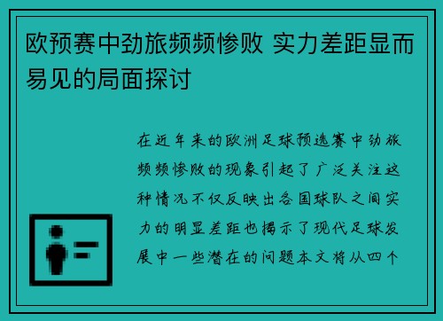 欧预赛中劲旅频频惨败 实力差距显而易见的局面探讨